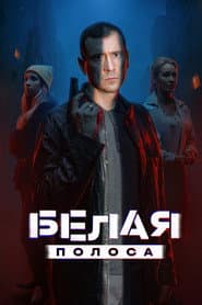 Сезон 1