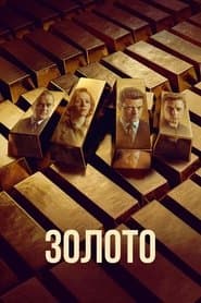 Золото