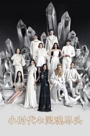 小时代4：灵魂尽头