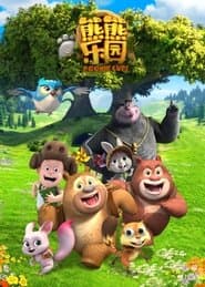 熊熊乐园