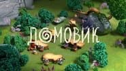 Серія 2