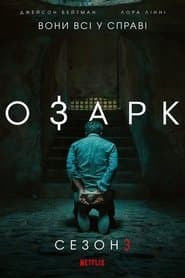 Сезон 3