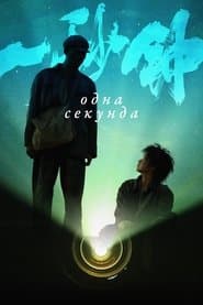 Одна секунда