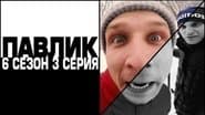 Серія 3