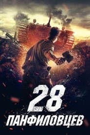 28 панфіловців