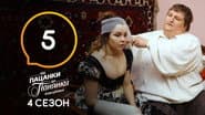 Серія 5
