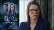 Серія 2