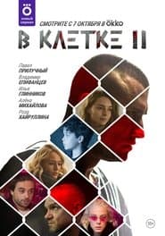 Сезон 2