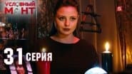 Серія 31