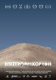 Επιστροφή στην Κορυφή
