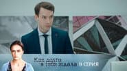 Серія 9