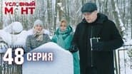 Серія 48