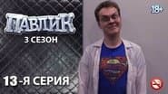 Серія 13
