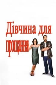 Дівчина для прощання