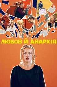 Любов й анархія