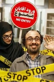ورود آقایان ممنوع