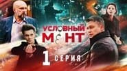 Серія 1