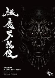 牙狼＜GARO＞-魔戒烈伝-
