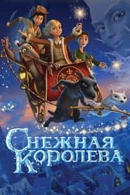 Снігова королева