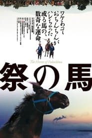 祭の馬