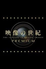 映像の世紀プレミアム