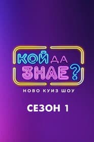 Сезон 1
