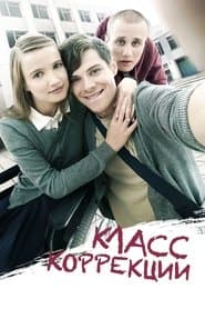 Класс Коррекции