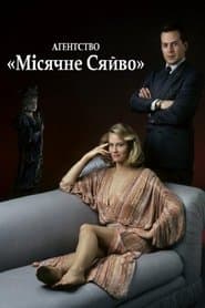 Агенство "Місячне сяйво"