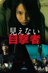 見えない目撃者