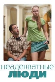 Неадекватні люди