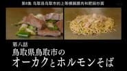 Ohkaku and Horumon Soba of Tottori City, Tottori Prefecture