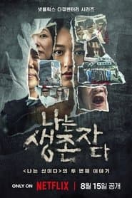 나는 생존자다