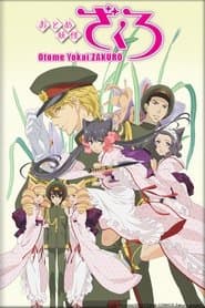 おとめ妖怪 ざくろ