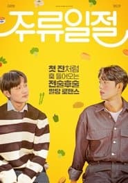 주류일절