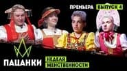 Серія 4