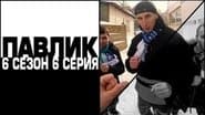 Серія 6