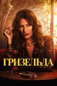 Мінісеріал