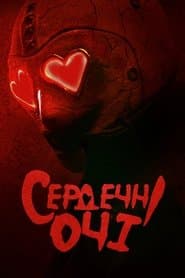 Сердечні очі