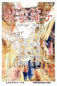 林家鋪子