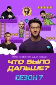 Сезон 7
