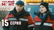 Серія 15