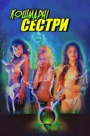 Кошмарні сестри