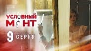 Серія 9