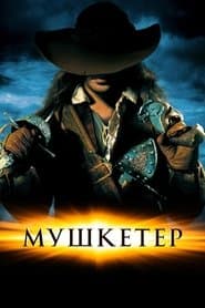 Мушкетер