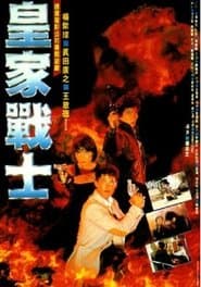 皇家戰士