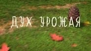 Серія 25