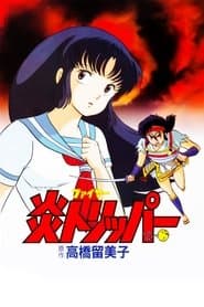炎トリッパー