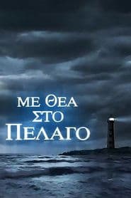 Με Θέα Στο Πέλαγο