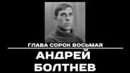 Серія 48