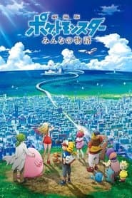 劇場版ポケットモンスター みんなの物語